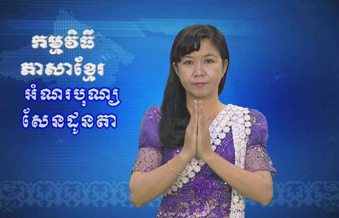 Thời sự Khmer 21-09-2017