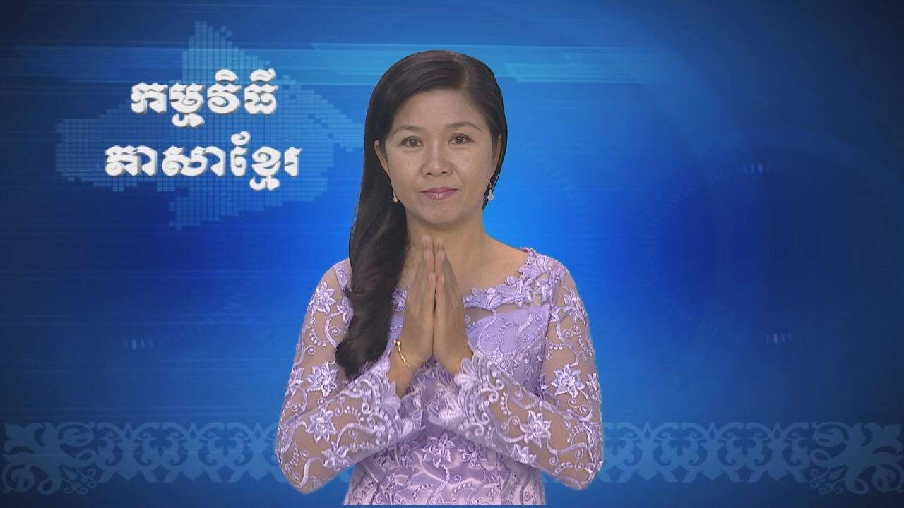 Thời sự Khmer 17-11-2016