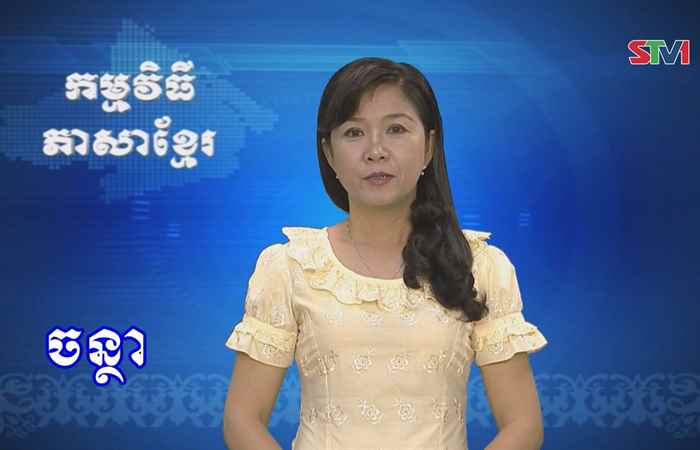 Thời sự Khmer 25-06-2017