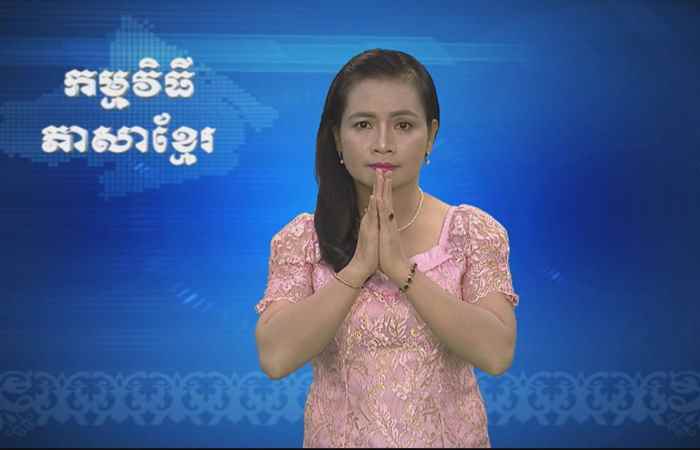 Thời sự Khmer 25-07-2017