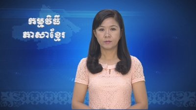 Thời sự Khmer 26-06-2016