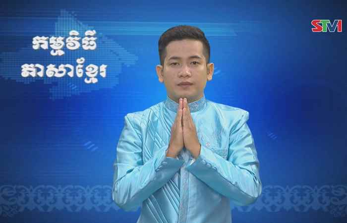 Thời sự Khmer 26-08-2017