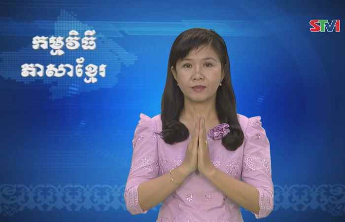 Thời sự Khmer 28-05-2017