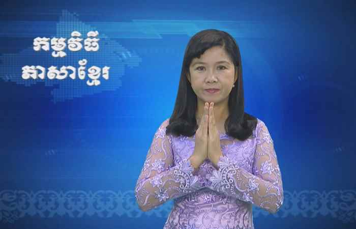 Thời sự Khmer 29-01-2018