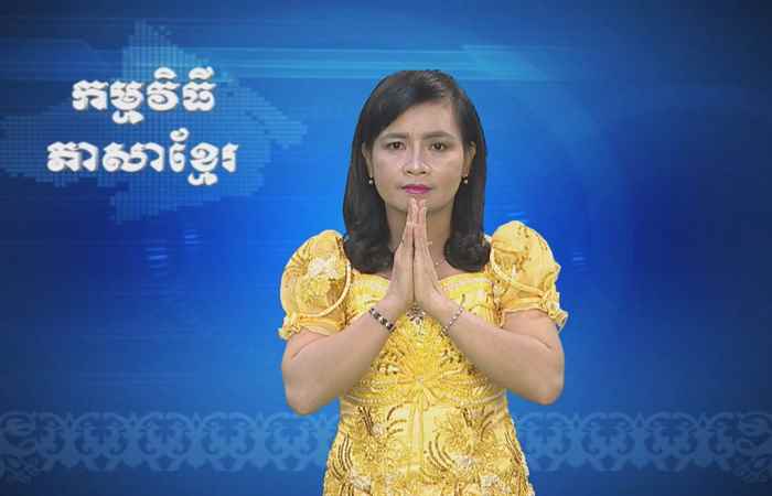 Thời sự Khmer 29-08-2017