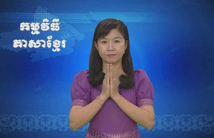 Thời sự Khmer 30-04-2017