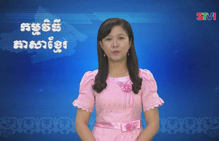 Thời sự Khmer 30-07-2017