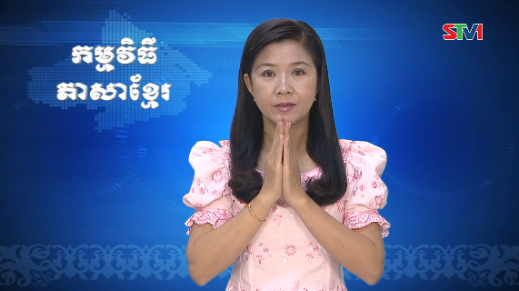 Thời sự Khmer 18-08-2016