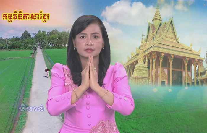 Thời sự tiếng Khmer (09-07-2020)