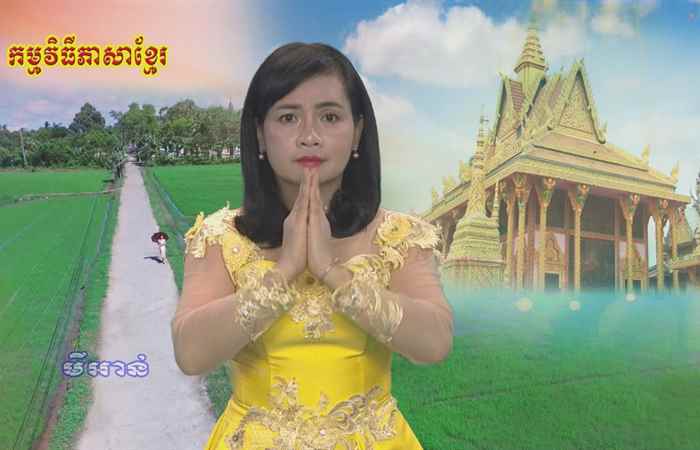 Thời sự tiếng Khmer (18-08-2020)