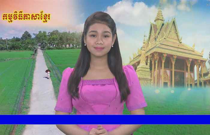 Thời sự tiếng Khmer (22-05-2020)