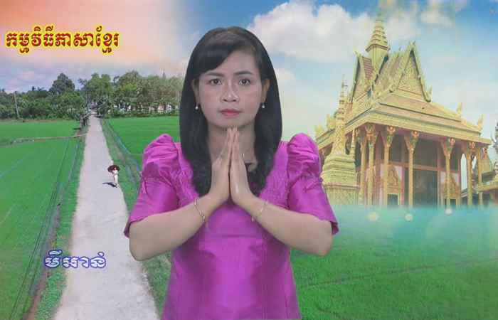 Thời sự tiếng Khmer (23-06-2020)