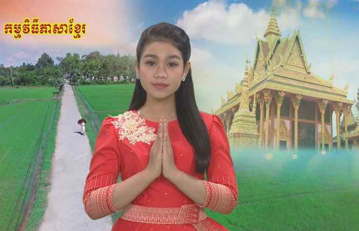 Thời sự tiếng Khmer (24-07-2020)