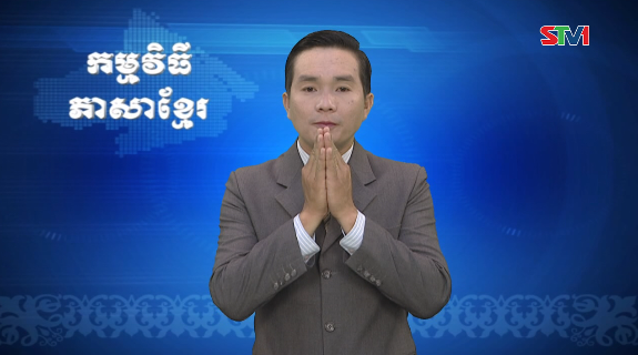 Thời sự Khmer 08-02-2017