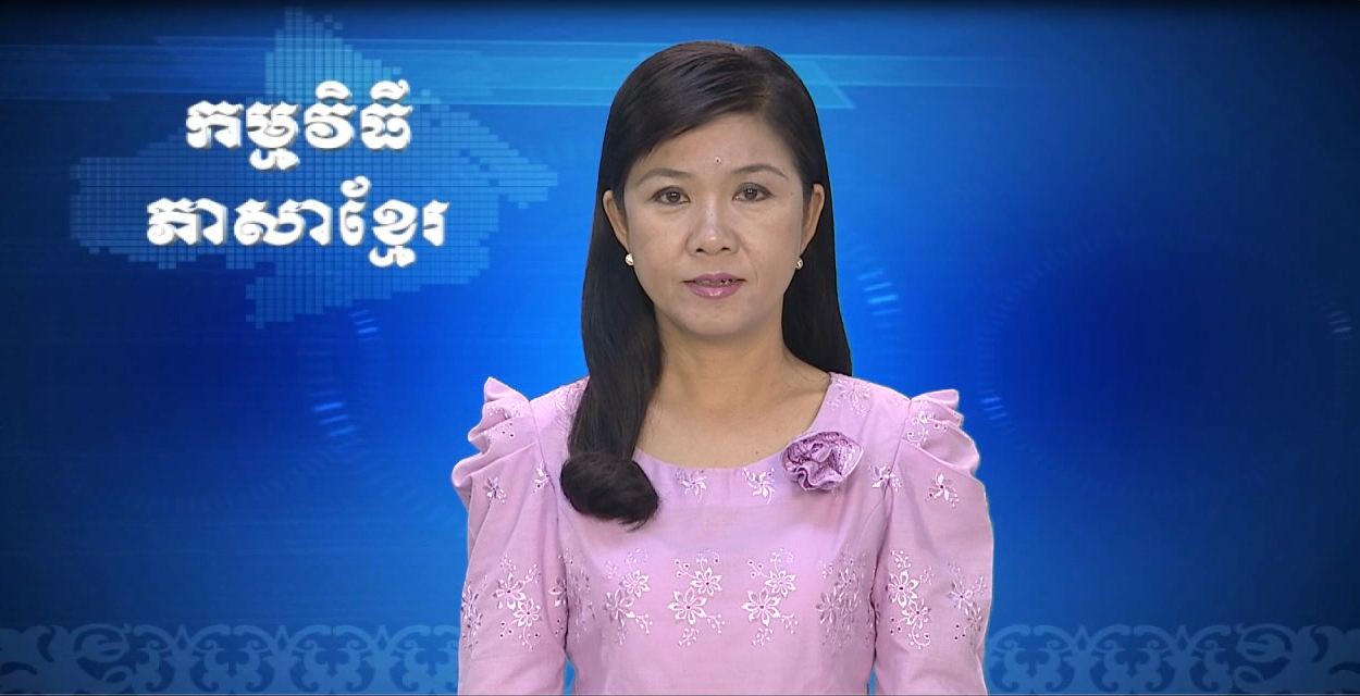 Thời sự Khmer 25-08-2016